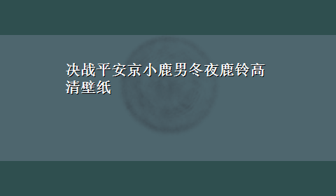 决战平安京小鹿男冬夜鹿铃高清壁纸