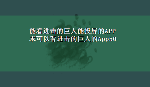 能看进击的巨人能投屏的APP 求可以看进击的巨人的App50