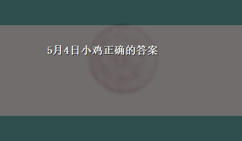 5月4日小鸡正确的答案