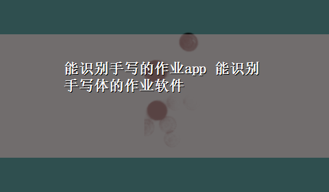 能识别手写的作业app 能识别手写体的作业软件