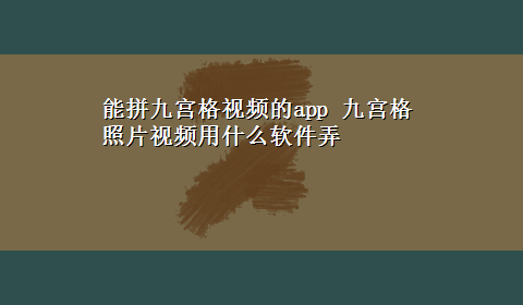 能拼九宫格视频的app 九宫格照片视频用什么软件弄