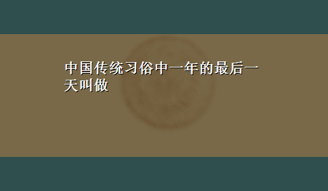 中国传统习俗中一年的最后一天叫做