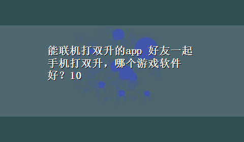 能联机打双升的app 好友一起手机打双升，哪个游戏软件好？10