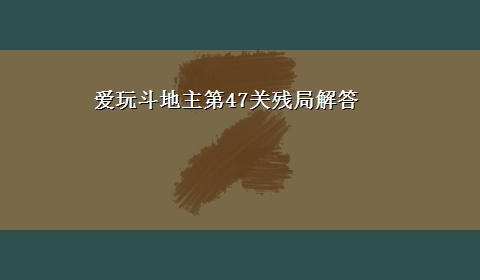 爱玩斗地主第47关残局解答