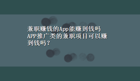 兼职赚钱的App能赚到钱吗 APP推广类的兼职项目可以赚到钱吗？