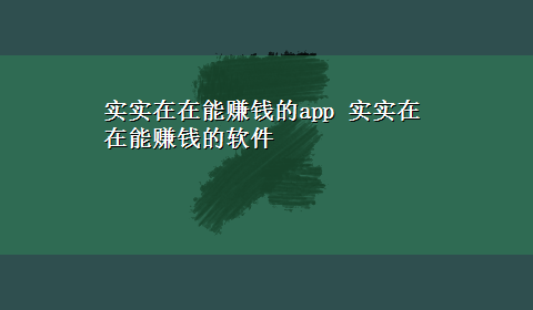 实实在在能赚钱的app 实实在在能赚钱的软件