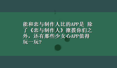 能和恋与制作人比的APP是 除了《恋与制作人》撩拨你们之外，还有那些少女心APP值得玩一玩?