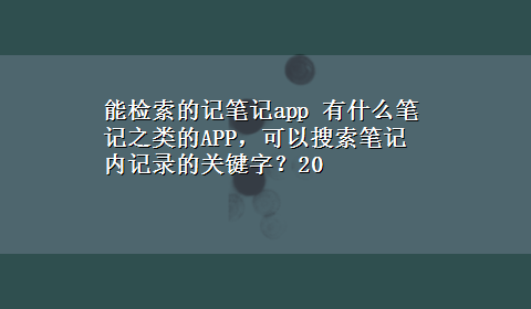 能检索的记笔记app 有什么笔记之类的APP，可以搜索笔记内记录的关键字？20