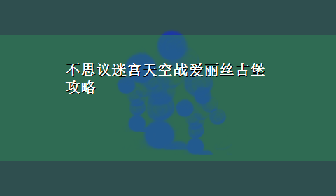 不思议迷宫天空战爱丽丝古堡攻略