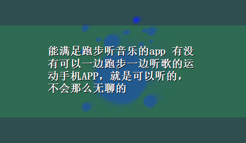 能满足跑步听音乐的app 有没有可以一边跑步一边听歌的运动手机APP，就是可以听的，不会那么无聊的