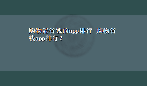 购物能省钱的app排行 购物省钱app排行？