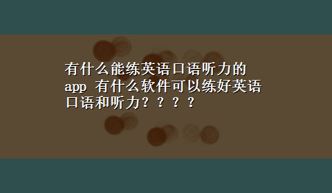 有什么能练英语口语听力的app 有什么软件可以练好英语口语和听力？？？？