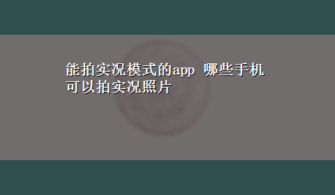 能拍实况模式的app 哪些手机可以拍实况照片