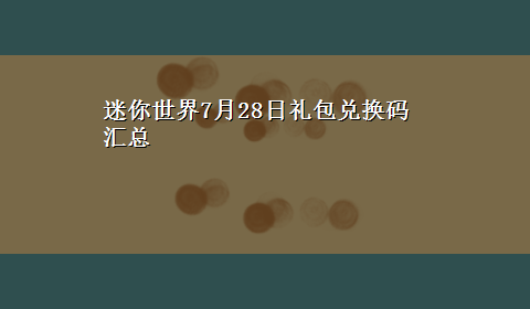 迷你世界7月28日礼包兑换码汇总