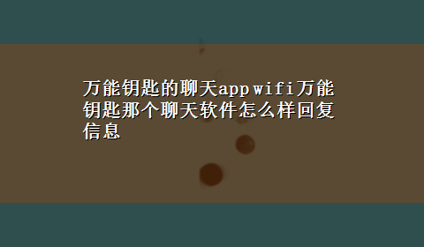 万能钥匙的聊天app wifi万能钥匙那个聊天软件怎么样回复信息