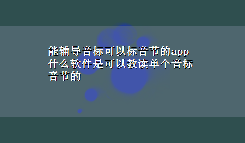 能辅导音标可以标音节的app 什么软件是可以教读单个音标音节的