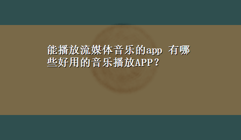 能播放流媒体音乐的app 有哪些好用的音乐播放APP？