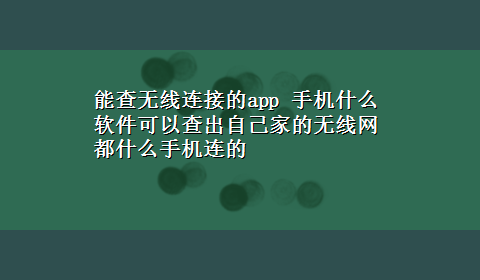 能查无线连接的app 手机什么软件可以查出自己家的无线网都什么手机连的