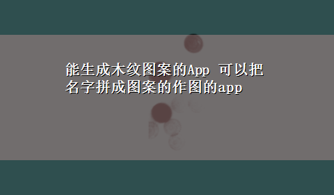 能生成木纹图案的App 可以把名字拼成图案的作图的app