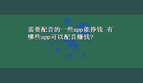 需要配音的一些app能挣钱 有哪些app可以配音赚钱?