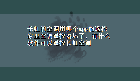 长虹的空调用哪个app能遥控 家里空调遥控器坏了，有什么软件可以遥控长虹空调