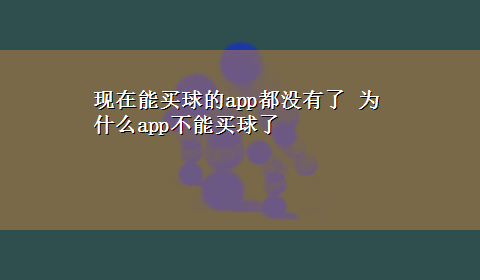 现在能买球的app都没有了 为什么app不能买球了