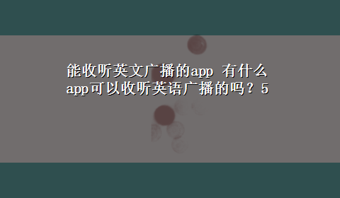 能收听英文广播的app 有什么app可以收听英语广播的吗？5