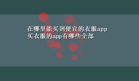 在哪里能买到便宜的衣服app 买衣服的app有哪些全部