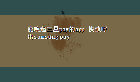 能唤起三星pay的app 快速呼出samsung pay