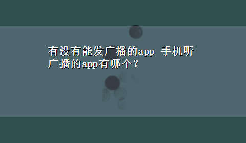 有没有能发广播的app 手机听广播的app有哪个？