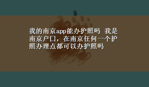 我的南京app能办护照吗 我是南京户囗，在南京任何一个护照办理点都可以办护照吗