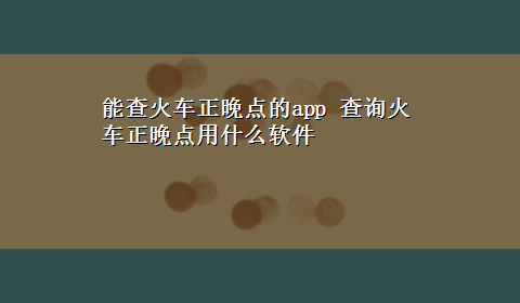 能查火车正晚点的app 查询火车正晚点用什么软件