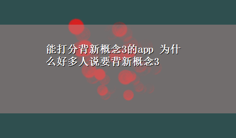 能打分背新概念3的app 为什么好多人说要背新概念3