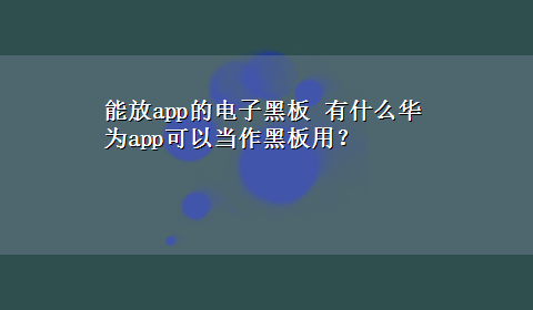 能放app的电子黑板 有什么华为app可以当作黑板用？