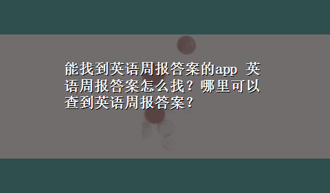 能找到英语周报答案的app 英语周报答案怎么找？哪里可以查到英语周报答案？