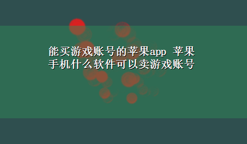 能买游戏账号的苹果app 苹果手机什么软件可以卖游戏账号