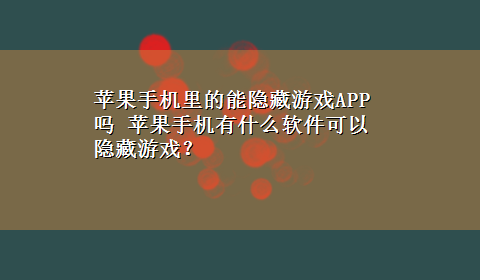 苹果手机里的能隐藏游戏APP吗 苹果手机有什么软件可以隐藏游戏？