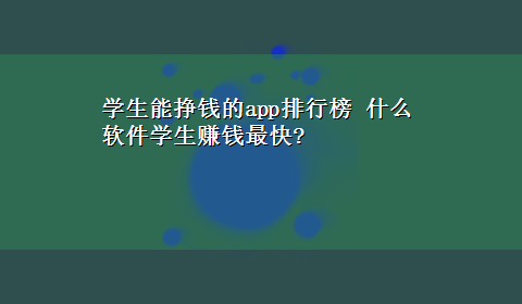 学生能挣钱的app排行榜 什么软件学生赚钱最快?