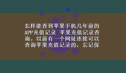 怎样能查到苹果手机几年前的APP充值记录 苹果充值记录查询。以前有一个网址连接可以查询苹果充值记录的，忘记保存了。求大神告知。10