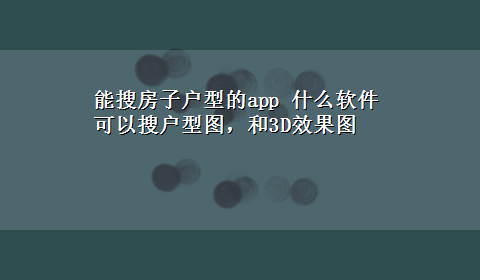 能搜房子户型的app 什么软件可以搜户型图，和3D效果图