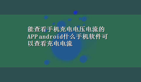 能查看手机充电电压电流的APP android什么手机软件可以查看充电电流