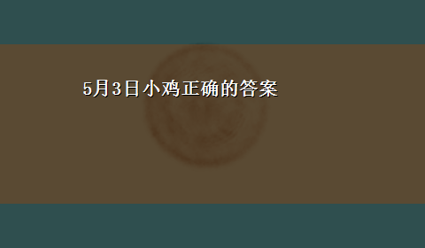 5月3日小鸡正确的答案