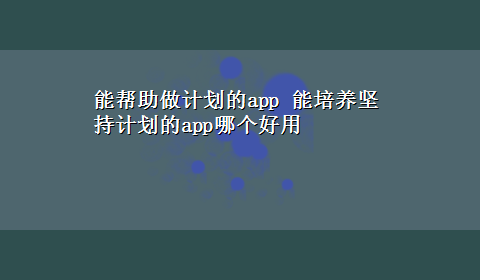 能帮助做计划的app 能培养坚持计划的app哪个好用