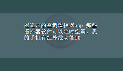 能定时的空调遥控器app 那些遥控器软件可以定时空调，我的手机有红外线功能10