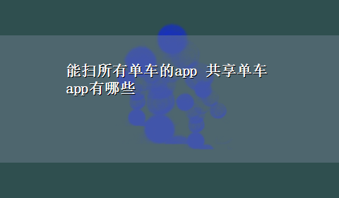 能扫所有单车的app 共享单车app有哪些