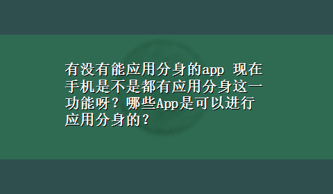 有没有能应用分身的app 现在手机是不是都有应用分身这一功能呀？哪些App是可以进行应用分身的？