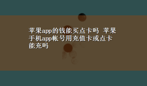 苹果app的钱能买点卡吗 苹果手机app帐号用充值卡或点卡能充吗