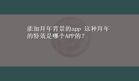 能加拜年背景的app 这种拜年的特效是哪个APP的？