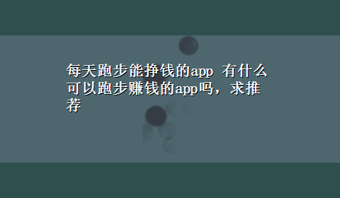 每天跑步能挣钱的app 有什么可以跑步赚钱的app吗，求推荐