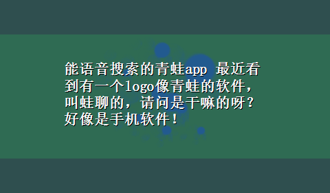 能语音搜索的青蛙app 最近看到有一个logo像青蛙的软件，叫蛙聊的，请问是干嘛的呀？好像是手机软件！